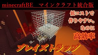 マイクラ1 16 超簡単に作れる低コスト高効率のブレイズトラップ 作り方解説 Minecraft Easiest Blaze Farm マインクラフト Je Java Edetion 便利装置
