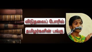 விடுதலைப் போரில் தமிழர்களின் பங்கு