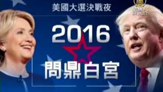 【新唐人/NTD】美大選開票即時看 新唐人全球4頻道直播｜新唐人直播｜美國大選｜希拉蕊｜川普