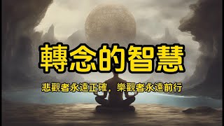 轉念的智慧｜悲觀者永遠正確，樂觀者永遠前行