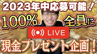 【ラスト2時間！24時間全員に必ず当たるお年玉プレゼント生配信！】現金の送金をする生配信を24時間やってます！