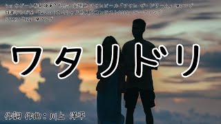 【カラオケ】ワタリドリ／[ALEXANDROS] 【オフボーカル メロディ有り karaoke】