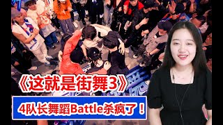 街舞3Reaction | 终极毛巾争夺战，4队长舞蹈Battle真的杀疯了！