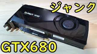 ジャンクグラボ　GTX680動作確認!