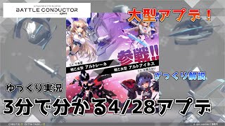 【武装神姫BC】ゆっくり解説　3分で分かる4/28アプデ