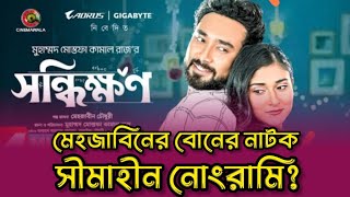 সন্ধিক্ষণ নাটক থেকে কি শিখবে যুবসমাজ? মেহজাবিনের বোনের নাটক | সন্ধিক্ষণ | নাটক | malaika chowdhury |