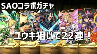 【パズドラ】SAOコラボガチャ ユウキ狙いで22連！