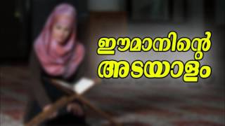 ഈമാനിന്‍റെ അടയാളം | I HEART TOUCHING ISLAMIC SPEECH MALAYALAM