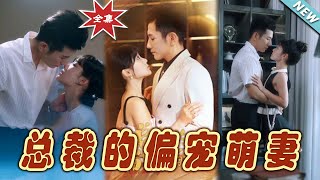 【大結局完整版】《總裁的偏寵萌妻》第1~100集#短剧#霸道总裁#爱情 #都市 #女频#甜宠剧#玄幻剧场#short drama#chinesedramaengsub #云阙短剧