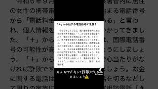 北海道防災メールからのお知らせです。#北海道#滝川市#携帯電話#➕から始まる電話に注意みんなで共有して詐欺に気をつけましょう⚠️