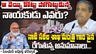 ఆ వెయ్యి కోట్లు పోగొట్టుకున్న నాయకుడు ఎవరు? || Senior Journalist Bharadwaja || Sajjala | Red Tv