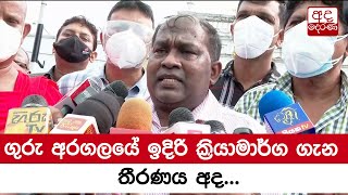 ගුරු අරගලයේ ඉදිරි ක්‍රියාමාර්ග ගැන තීරණය අද...