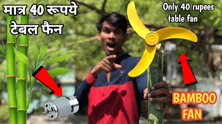 How To Make Bamboo Unique Fan At Home | घर पर टेबल फैन कैसे बनाय | only 40 Rupees@crazy243