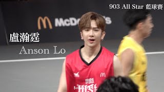 【Bo2dayyy】(對唔住我把死人聲🥵)Anson Lo 盧瀚霆 Fancam🏀🏀🏀 | 903 ALL STAR 藍球賽｜11.11.2022