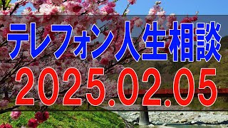 【テレフォン人生相談】2025.02.05