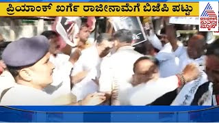 ಸಚಿವ Priyank Kharge ರಾಜೀನಾಮೆಗೆ BJP ಪಟ್ಟು | Bidar Contractor Sachin Death Case | Suvarna News