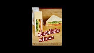 #แซนวิชไข่ต้มพริกเผา #แซนวิช #แซนวิชไข่ต้ม #แซนวิชพริกเผา #สลัดครีเอเตอร์ #saladcreator