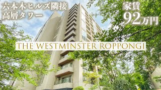 【ザ・ウエストミンスター六本木/THE WESTMINSTER ROPPONGI】 2LDK 155.84㎡　国貴族由来の感性を東京の一等地に実現・ラグジュアリー分譲マンション