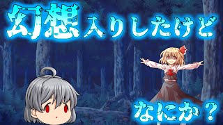 【ゆっくり茶番劇】幻想入りしましたけどなにか?　第三話「激突!!人食い妖怪ルーミア」