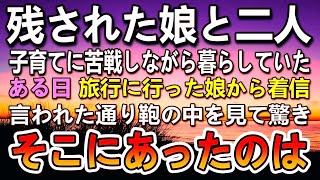 【感動する話】事故に遭った妻。その後残された娘と暮らすことに…ある日娘が旅行に出かけた後に突然電話。言われた通りに荷物の中を見るとそこには驚きのものが入っていて…【いい話】【泣ける話】