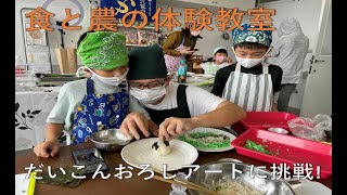 食と農の体験教室　だいこんおろしアートに挑戦！