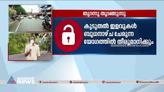 രണ്ട് ദിവസത്തെ അടച്ചിടലിന് ശേഷം ഇളവുകൾ ഇന്ന് തുടങ്ങുന്നു | lockdown Relaxations