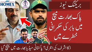 Babar in big danger in Pak vs Ind match World Cup 2023 | Zaka Meets Pak Team | Pak media in India