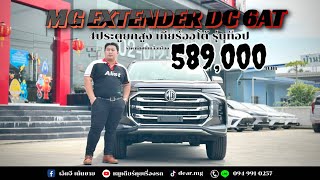 🛻MG Extender DC 6AT (4ประตูเกียร์ออโต้รุ่นท็อป) ราคาเหลือเพียง 589,000 บาท จากราคาปกติ 889,000 บาท🎉