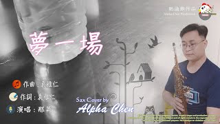 夢一場 - 那英 (肥滷雞 X Sax Cover) 薩克斯風