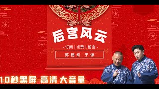 【郭德纲于谦-2022最新】♦后宫风云♦提神I辟邪l助眠，开车/洗澡/运动/做家务/随身播。快快订阅、点赞💝。