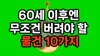 60세 이후엔 무조건 버려야 할 물건 10가지 #노후준비 #삶의지혜 #물건정리