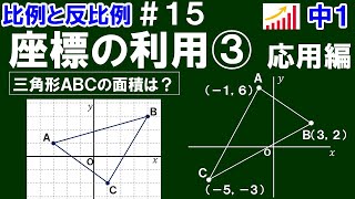 【中１数学 比例と反比例】＃１５　座標の利用③　応用編　※横方向や縦方向の辺がない三角形（メモリあり、メモリなし）の面積の［もう１つの］求め方を解説！