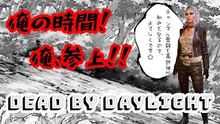 (DBD)　デッドバイデイライト 　５４　俺の時間、俺！参上！　参加型