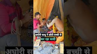 अघोरी साधु ने छोटी बच्ची के साथ रचाई शादी 😱#viralvideo #ytshorts #mahakumbh2025