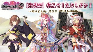 【御城プロジェクト:RE】出張版　教えて！れきしクン！【第7陣】