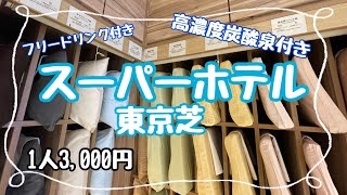 炭酸温泉付き！枕が選べる！スーパーコスパが高いスーパーホテル東京芝