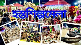 Hastoshilpo mela krishnanagar Nadia || হস্তশিল্প মেলা কৃষ্ণনগর #nadia