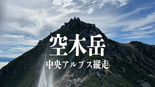 空木岳 中央アルプス縦走編 - 木曽駒ヶ岳まで行こうかと思ったら。。。-