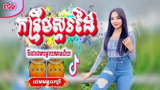 🔴ចុះភ្នំឡើងភ្នំ-Remixចង្វាក់ថ្មី🛑Remixចេញថ្មី🔥កន្រ្ទឹមស្គរដៃ🟡រាំលេងចូលឆ្នាំ-🔶️កន្រ្ទឹមស្គរដៃថ្មីៗ