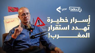 عزيز غالي يكشف المستور عن الفساد وتطبيع المغرب، وقرارات تهـ،ـدد المملكة | بودكاست Talks21