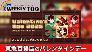 バレンタインスイーツは東急百貨店で！注目のチョコが目白押し【2025年1月11日放送】WEEKLY TOQ