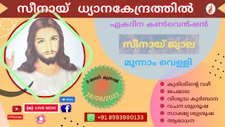 സീനായ്ജ്വാല 🔴 മൂന്നാം വെള്ളി ശുശ്രൂഷകൾ | 18-08-2023 | Live Streaming 🔴 | സീനായ് ധ്യാനകേന്ദ്രം