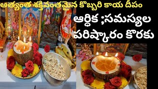 అత్యంత శక్తిమంతమైన కొబ్బరి కాయ దీపం|నరికేళ దీపం|coconut deepam|