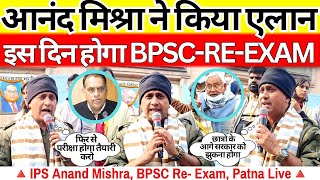 IPS Anand Mishra ने भरी सभा में किया ए'ला'न हो के रहेगा BPSC Re Exam गाँधी मैदान मे Prashant kishor