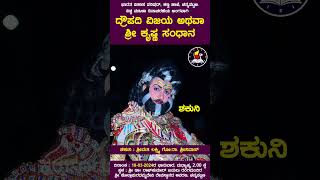 ಶಕುನಿ : ಶ್ರೀಮತಿ ಲಕ್ಷ್ಮಿ ಗೋ.ರಾ. ಶ್ರೀನಿವಾಸ್ | ದ್ರೌಪದಿ ವಿಜಯ ಅಥವಾ ಶ್ರೀ ಕೃಷ್ಣ ಸಂಧಾನ