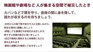 映画館や劇場など人が集まる空間で被災したとき！地震に備える・・・