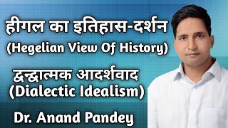 Philosophy - Hegel | Hegelian Philosophy of History | Dr. Anand Pandey