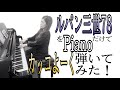 ルパン三世78をPianoで弾いてみた！