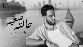 Ramy Gamal - Halto Sa3ba [Official Lyrics Video] | رامي جمال - حالته صعبه