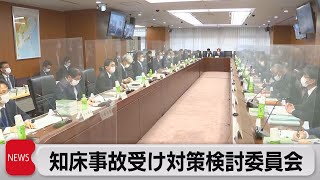 知床事故受け国土交通省が小型旅客船の安全対策検討初会合（2022年5月11日）